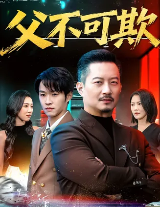 父不可欺在线观看