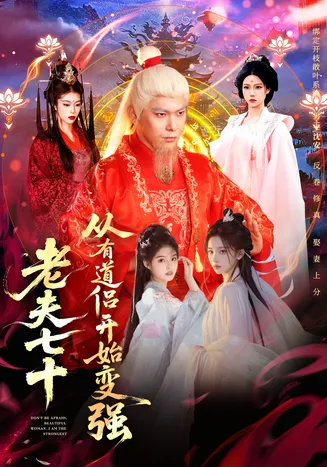 老夫七十：从有道侣开始变强在线观看