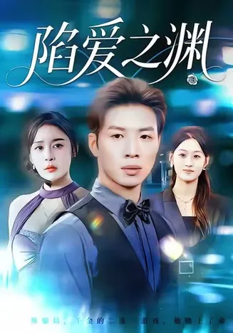 陷爱之渊在线观看