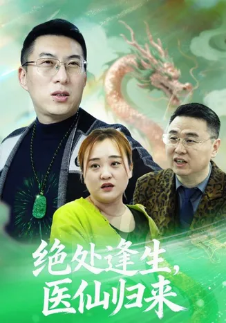 绝处逢生，医仙归来在线观看