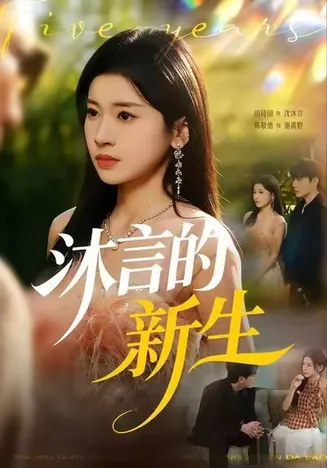 沐言的新生在线观看