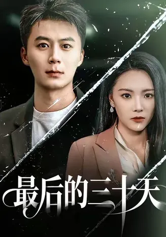 最后的三十天在线观看