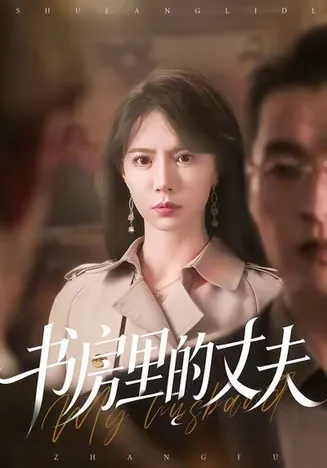 书房里的丈夫在线观看