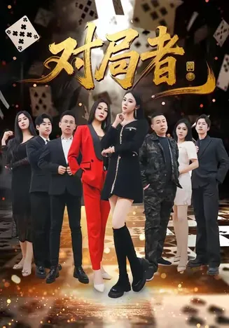 对局者在线观看