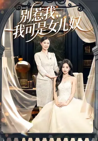 别惹我,我可是女儿奴在线观看