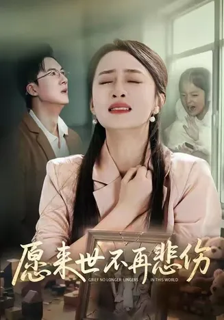 愿来世不再悲伤在线观看