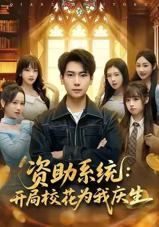 资助系统:开局校花为我庆生在线观看
