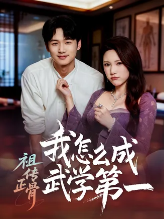 祖传正骨我怎么成武学第一在线观看