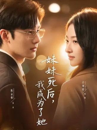 妹妹死后，我成为了她在线观看
