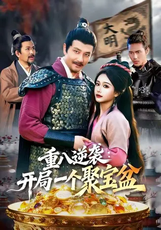 重八逆袭开局一个聚宝盆在线观看