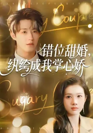 错位甜婚，纨绔成我掌心娇在线观看