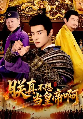 朕真不想当皇帝啊在线观看