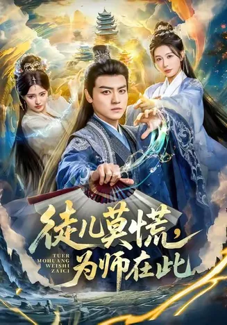 徒儿莫慌为师在此在线观看