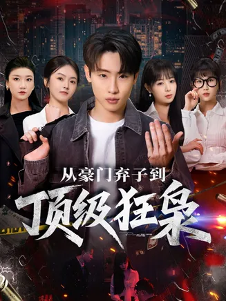 从豪门弃子到顶级狂枭在线观看