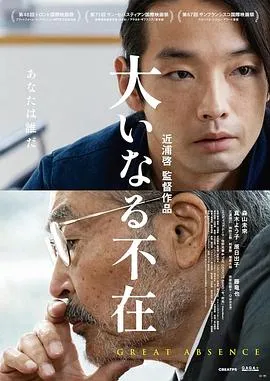 伟大的缺席[电影解说]在线观看
