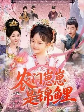 农门崽崽是锦鲤在线观看