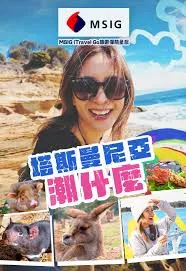 塔斯曼尼亞潮什么在线观看