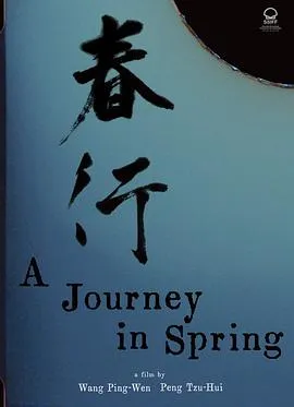 春行[电影解说]在线观看