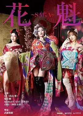 花魁~SAGA在线观看