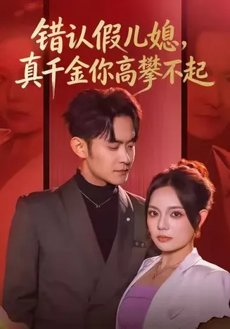 错认假儿媳，真千金你高攀不起在线观看