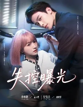 失控曝光在线观看