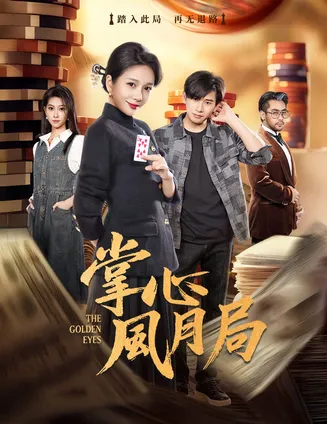 掌心风月局在线观看