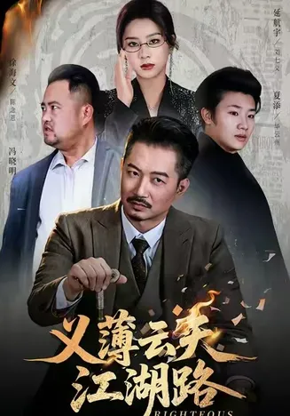 义薄云天江湖路在线观看