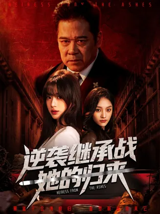 逆袭继承战她的归来在线观看