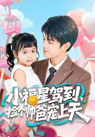 小福星驾到，捡个帅爸宠上天在线观看