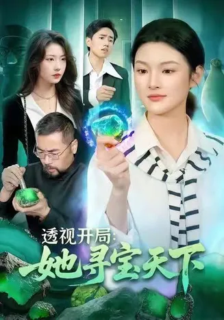 透视开局，她寻宝天下在线观看