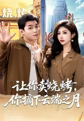 让你卖烧烤,你摘下云端之月在线观看