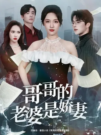 哥哥的老婆是娇妻在线观看