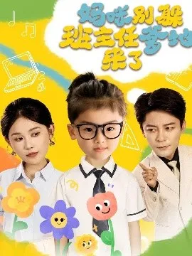 妈咪别躲班主任爹地来了在线观看