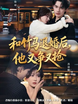 和竹马退婚后，他又争又抢在线观看