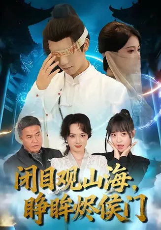 闭目观山海睁眸烬侯门在线观看