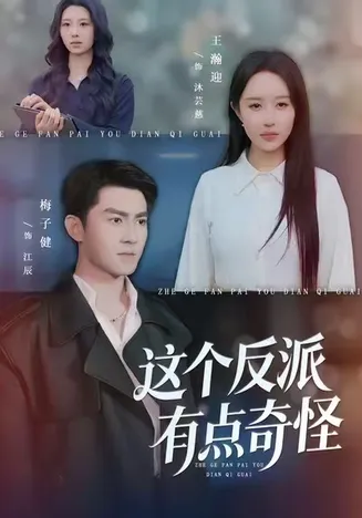 这个反派有点奇怪在线观看