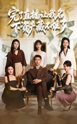 完了直播让我名下资产藏不住了在线观看
