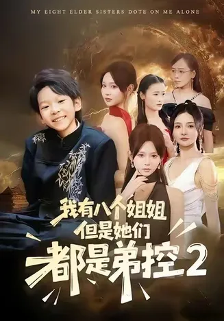 我有八个姐姐，但是他们都是弟控2在线观看