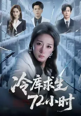 冷库求生72小时在线观看