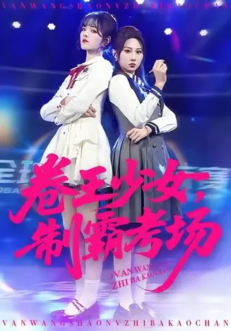 卷王少女，制霸考场在线观看