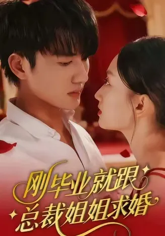 刚毕业就跟总裁姐姐求婚在线观看