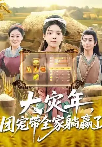 大灾年,团宠带全家躺赢了在线观看