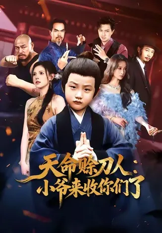 天命赊刀人小爷来收你们了在线观看