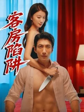 客房陷阱在线观看