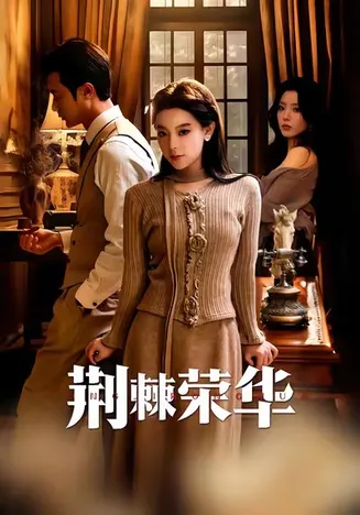 荆棘荣华在线观看