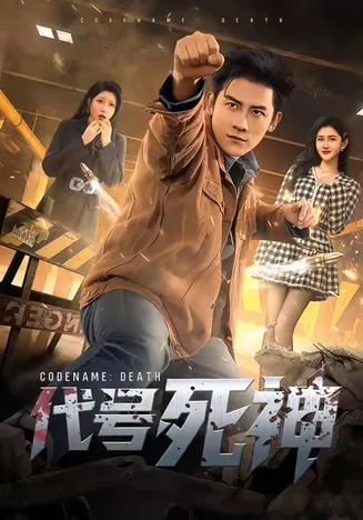 代号死神在线观看