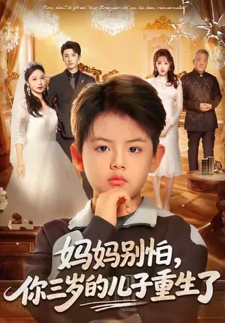 妈妈别怕，你三岁的儿子重生了在线观看