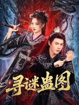 寻谜蛊图在线观看