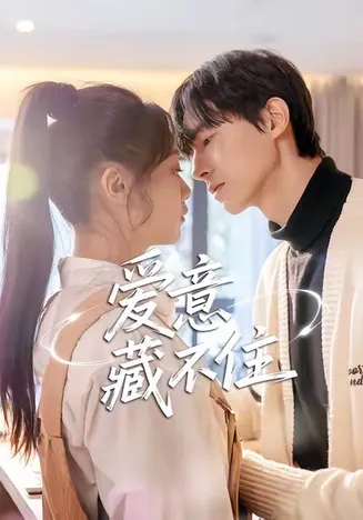 爱意藏不住在线观看