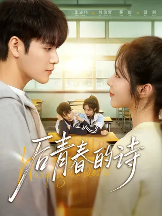 后青春的诗在线观看